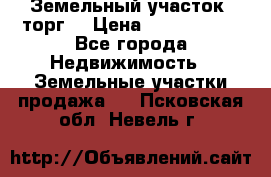 Земельный участок (торг) › Цена ­ 2 000 000 - Все города Недвижимость » Земельные участки продажа   . Псковская обл.,Невель г.